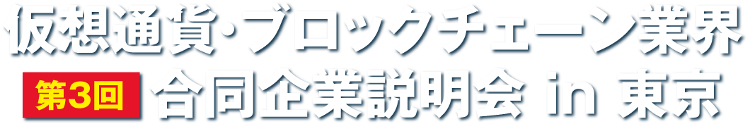 仮想通貨・ブロックチェーン企業日本初合同企業説明会 in 東京 第3回