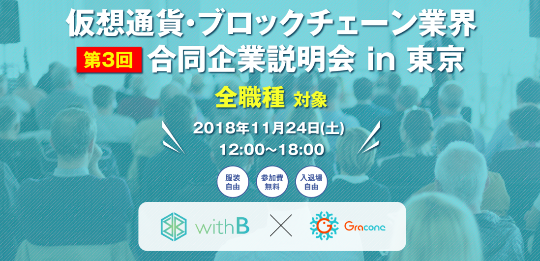 仮想通貨 ブロックチェーン企業日本初合同企業説明会 In 東京 第3回