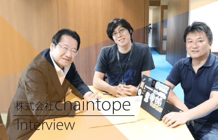 chaintopeインタビュー3