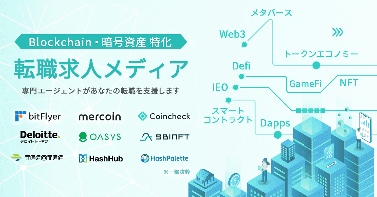 ブロックチェーン・暗号資産・WEB3業界特化の求人メディア withB